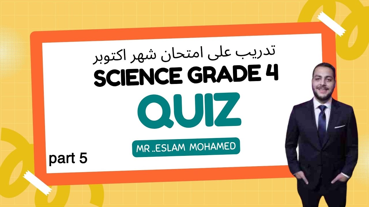 تدريب حقيقي على امتحان شهر اكتوبر sceince الصف الرابع الابتدائي