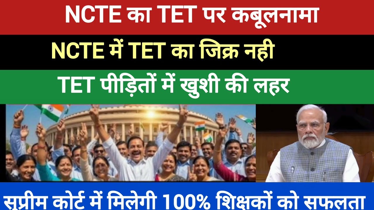 NCTE का TET पर आया कबूलनामा। पुराने शिक्षकों के लिए TET अनिवार्य नहीं था। NCTE में TET का जिक्र नही 