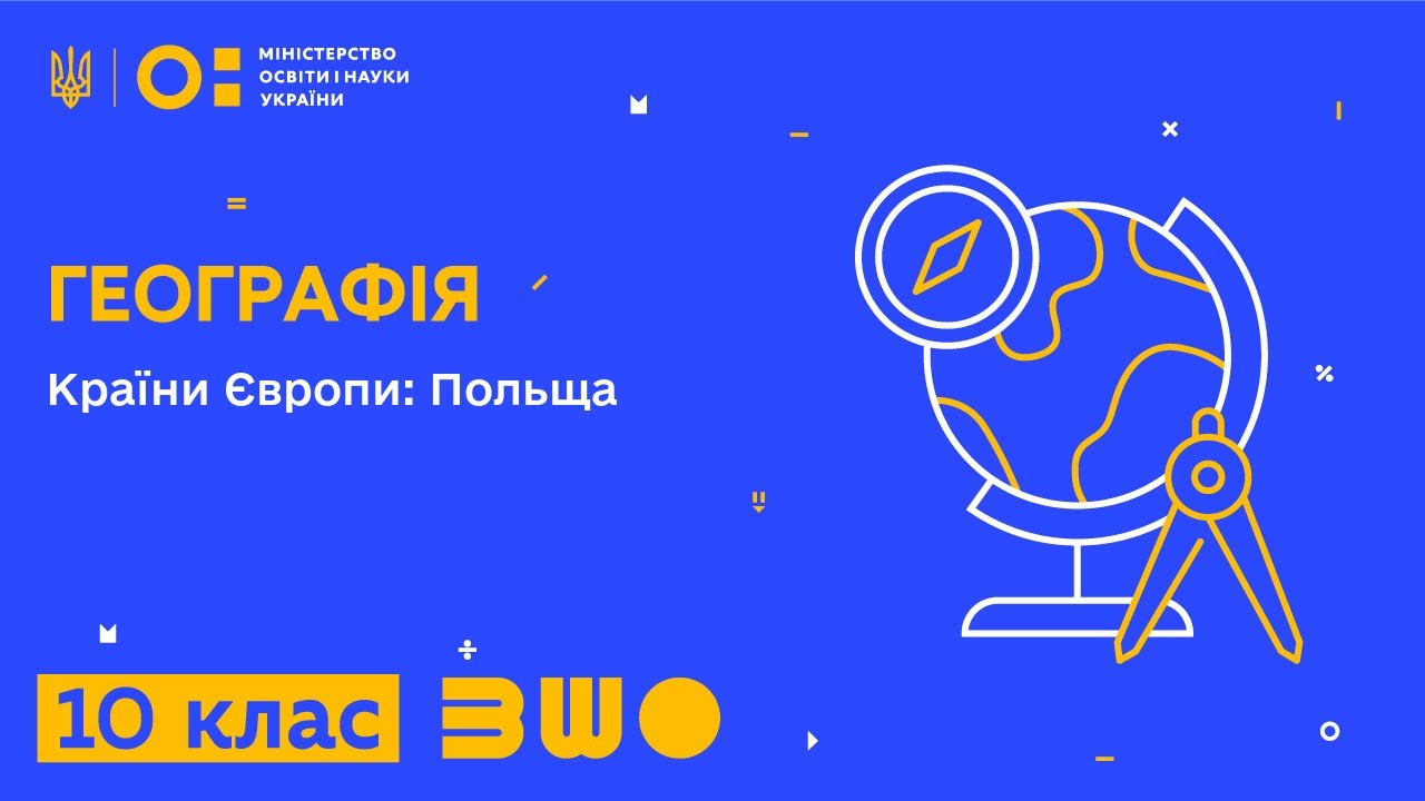 10 клас. Географія. Країни Європи: Польща