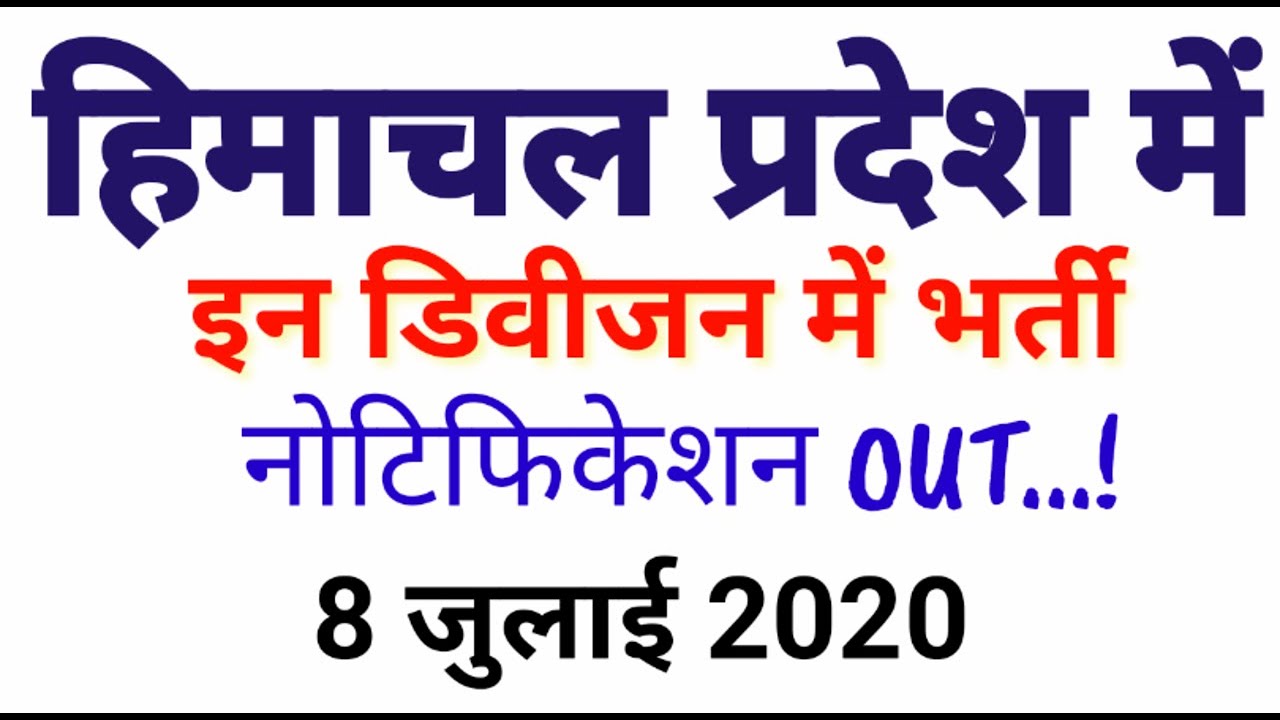 HP GOVT JOBS 2020||हिमाचल प्रदेश में इन डिवीजन में भर्ती ||8 जुलाई 2020 की अपडेट