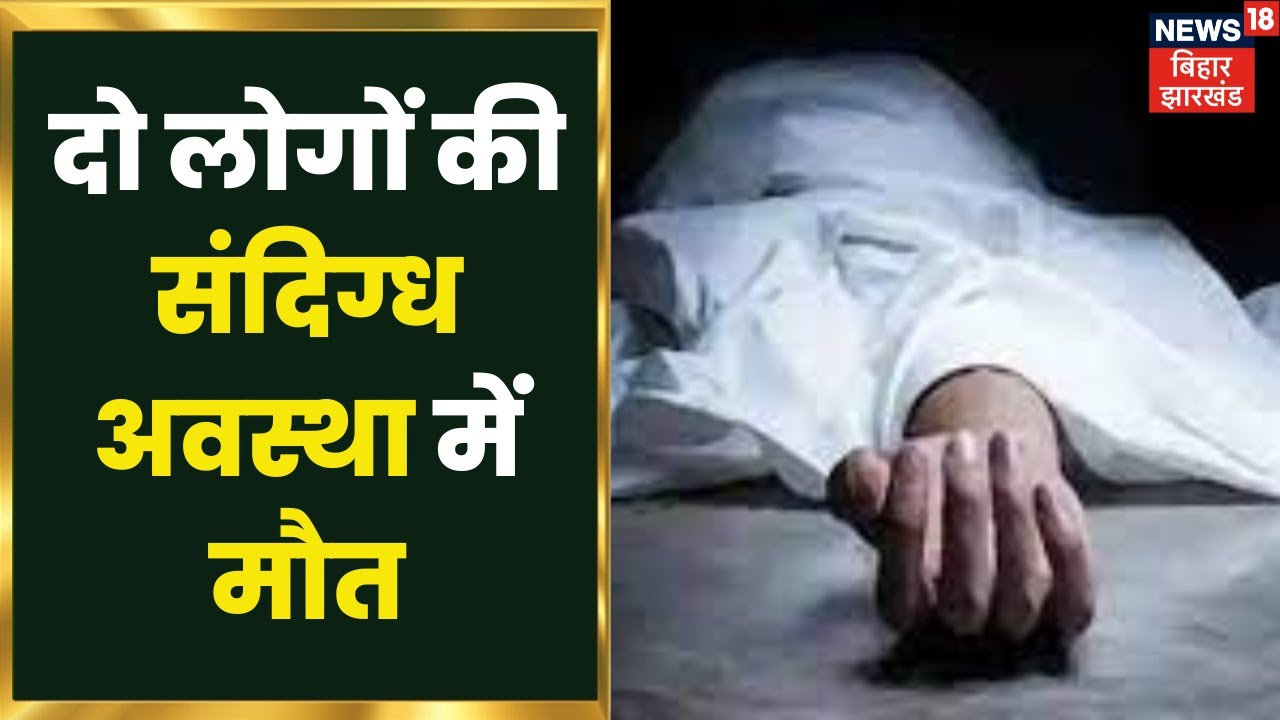 Beguasrai में दो लोगों की संदिग्ध अवस्था में मौत, जहरीली शराब से मौत की आशंका | Bihar Latest News