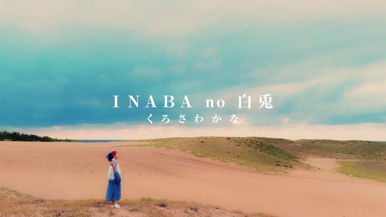 【MV】INABA no 白兎／くろさわかな #鳥取 