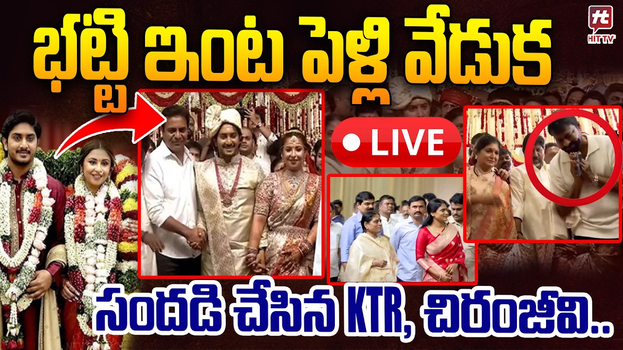 భట్టి విక్రమార్క కొడుకు పెళ్లి సందడి | Bhatti Vikramarka Son Wedding |  ⁨@HitTVNow⁩