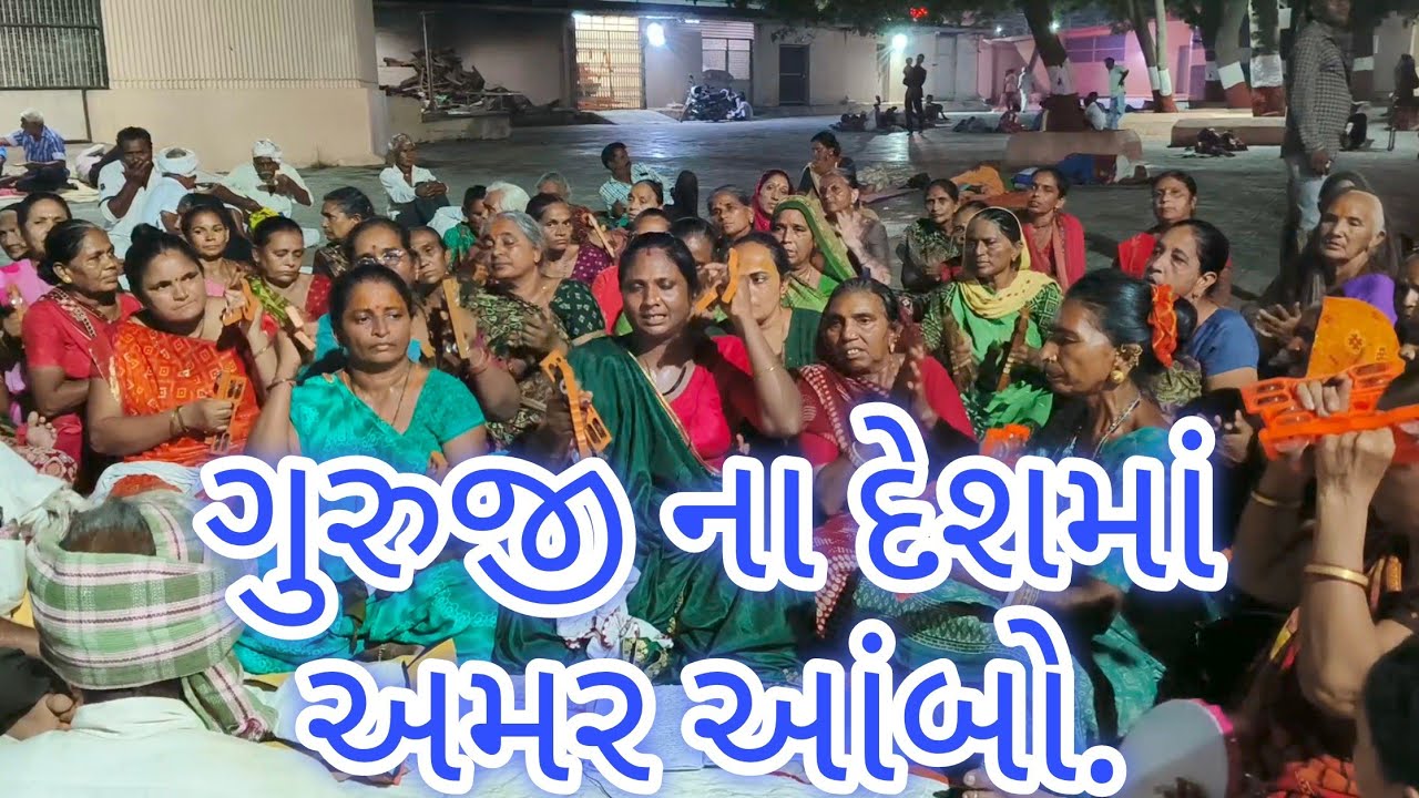મીઠા મીઠા ફળ ખાજે રે હંસલા જાજે ગુરુજી ના દેશમાં.🙏 જય ભોળાનાથ..