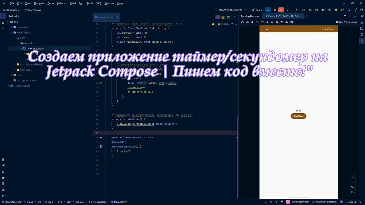Создаем приложение таймер/секундомер на Kotlin Jetpack Compose