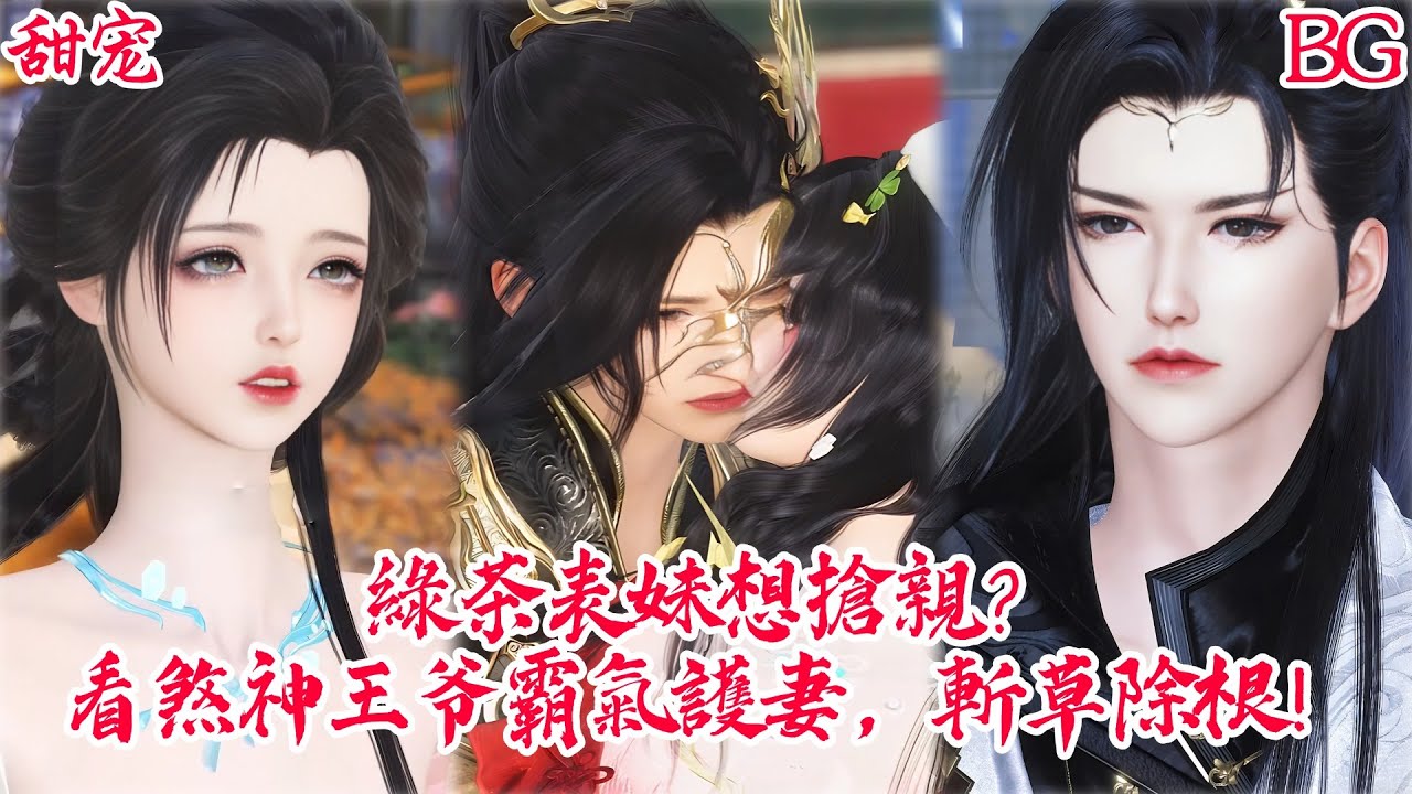 【熱門漫畫短劇】【BG&甜寵】綠茶表妹想搶親？看煞神王爷霸氣護妻，斬草除根！#bg #donghua #manhwa #full #drama #甜宠 #漫剧 #逆水寒