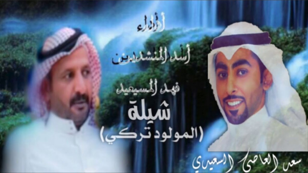 شيله المولود تركي المنشد فهد المسيعيد عندمارزق سعدالعاصي السعيدي  بمولودبعد ١٢ عام وهذا من فضل الله
