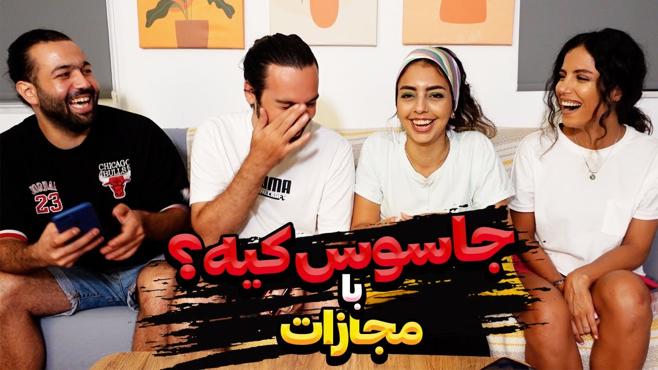 جاسوس بین ماست | who is the SPY?