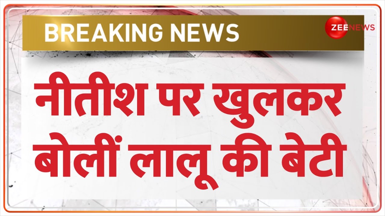 नीतीश पर क्या बोलीं लालू की बेटी? | Nitish Kumar Resigns | Bihar Political Crisis Update | Breaking