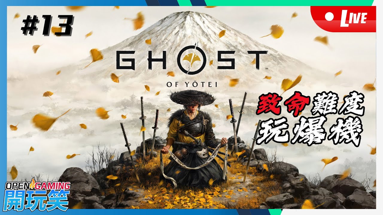 【開玩笑Live】PS5《Ghost Of Yotei | 羊蹄戰鬼》#13 致命難度玩爆機