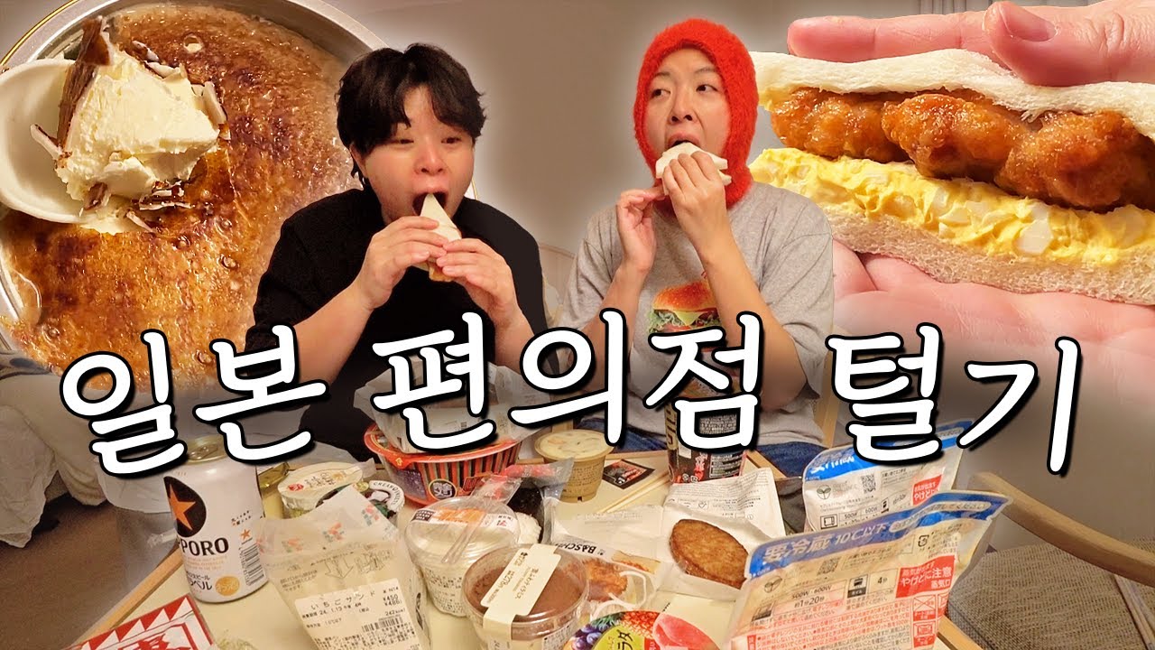 〈홋카이도 9박10일 #3〉 핫템부터 꿀조합까지! 일본 편의점 음식 한번 털어보자ㅋ