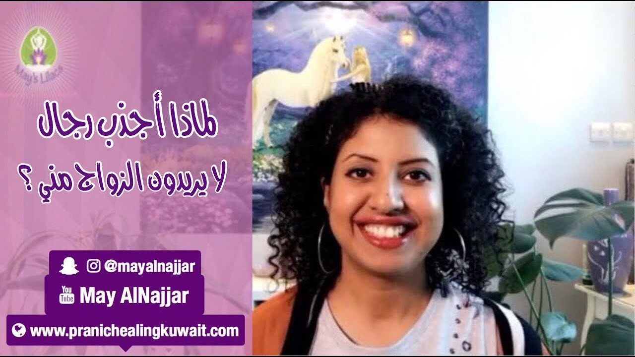 لماذا أجذب رجال لا يريدون الزواج مني؟ (الجزء الثاني)