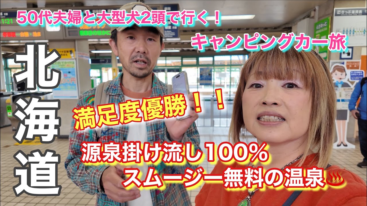 【11000キロの犬連れ旅！】大自然を満喫＆お得に入れる道内雑誌で温泉三昧♨️ ＃北海道＃温泉＃キャンピングカー旅