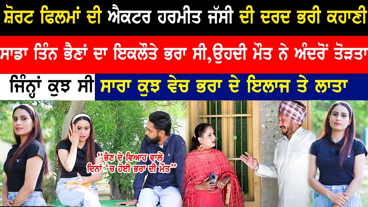 ਸ਼ੋਰਟ ਫਿਲਮਾਂ ਦੀ ਐਕਟਰ Harmeet Jassi ਦੀ ਦਰਦ ਭਰੀ ਕਹਾਣੀ|Harmeet Jassi Interview|Kaint Punjabi