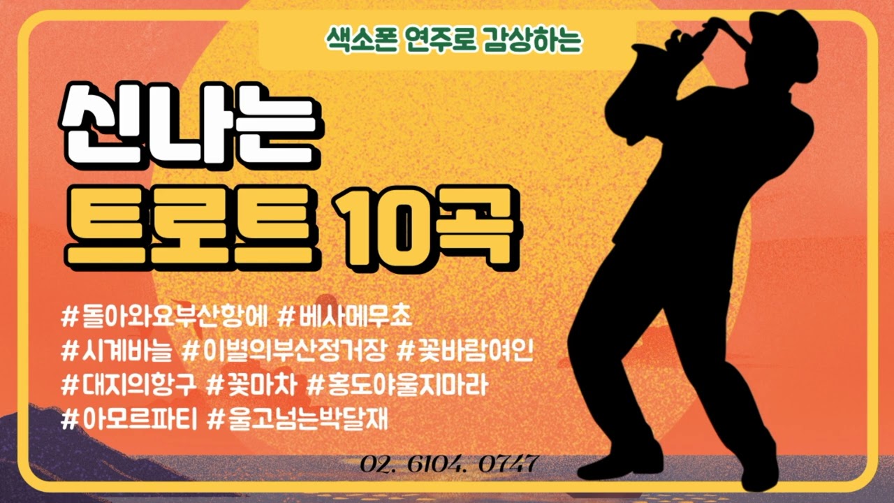 중간광고 없이 듣는 색소폰연주 1시간 연속재생  신나는 트로트 모음 / 김슬기색소폰