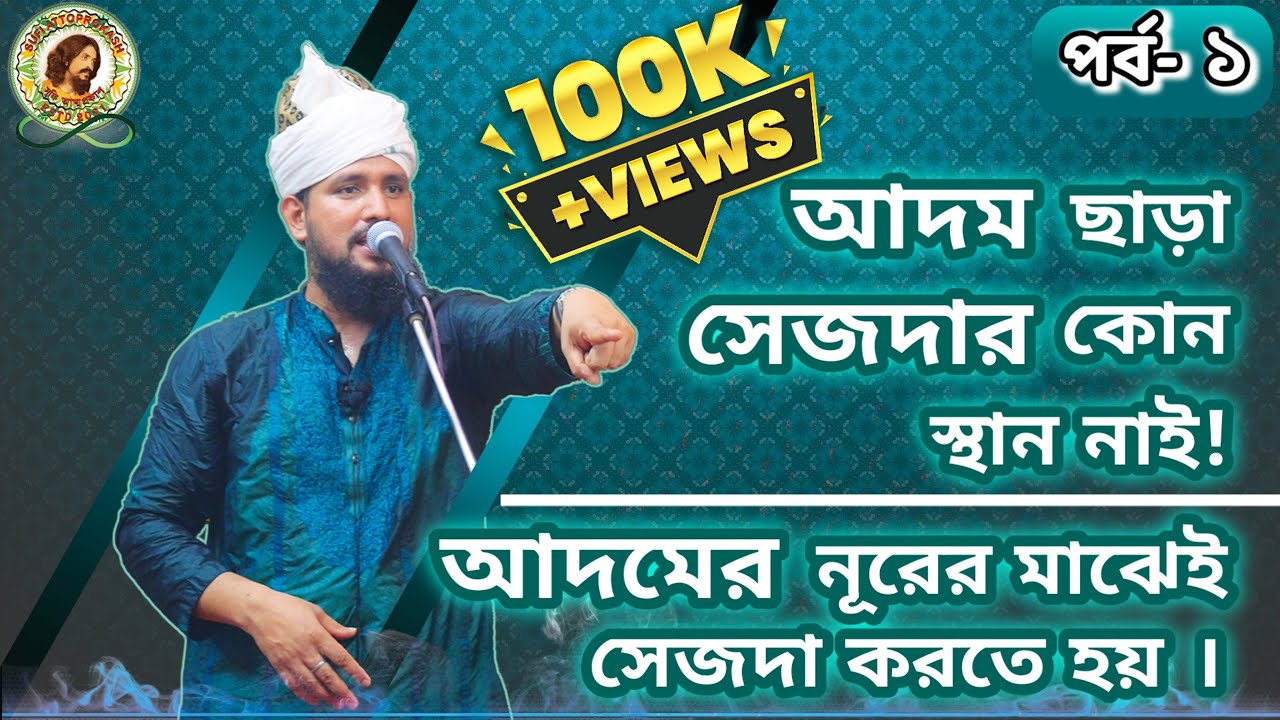 সেজদা কি? সেজদা কাকে বলে? আদম ছাড়া সেজদার কোনো স্থান নাই । আদমের নূরের মাঝেই সেজদা করতে হয় ।