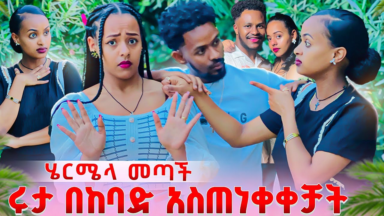 ሩታ እና ሄርሜላ ተገናኙ አብርሽን ልታገኝው አትችይም አለቻት. ሩታ አስጠነቀቀቻት😱