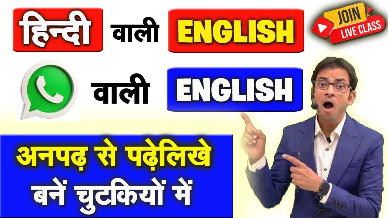 हिंदी वाली English कैसे सीखें ? | Whatsapp Typing कैसे सीखें | अंग्रेजी की सभी मात्राओं का खेल सीखो