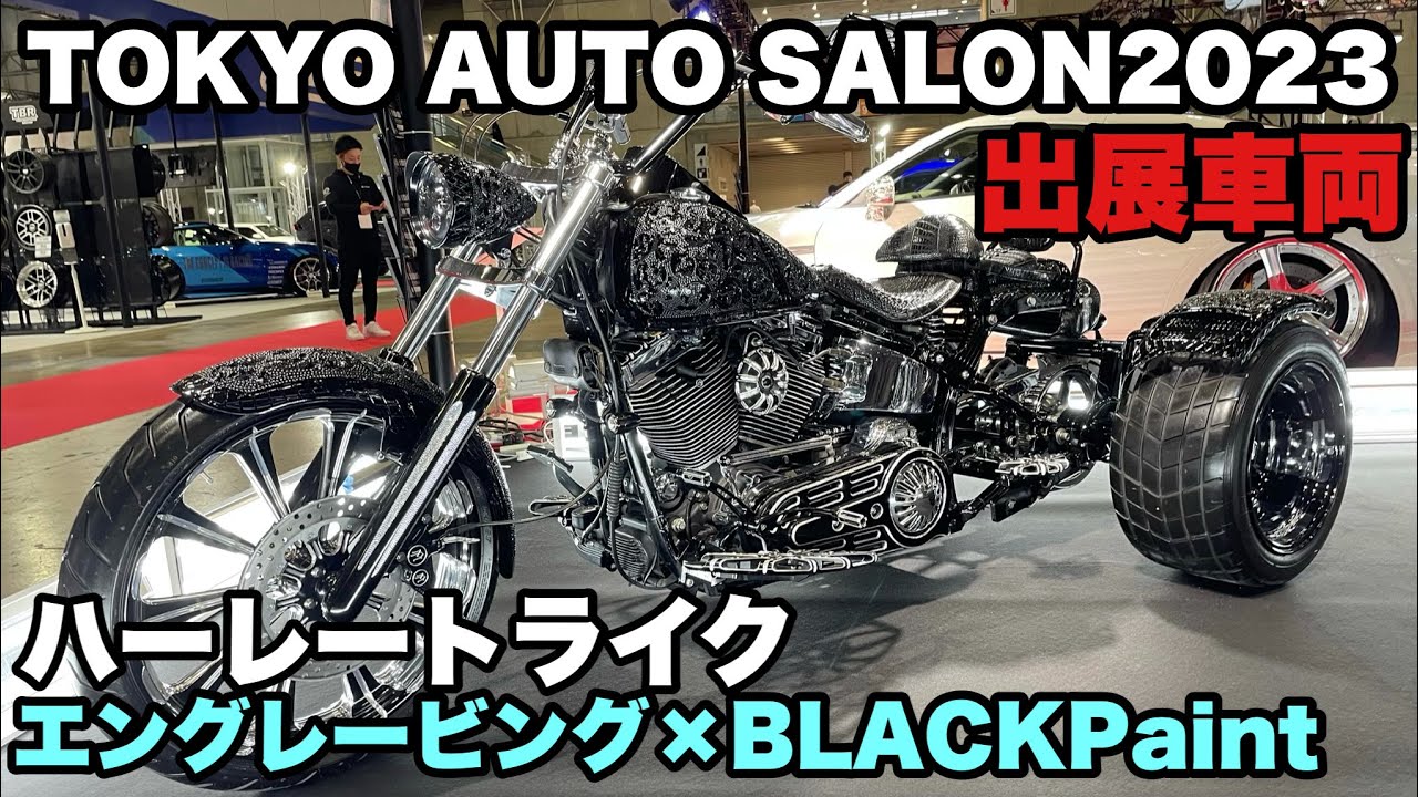 【TOKYO AUTO SALON 2023出展】ハーレートライク エングレービング×BLACKPaint