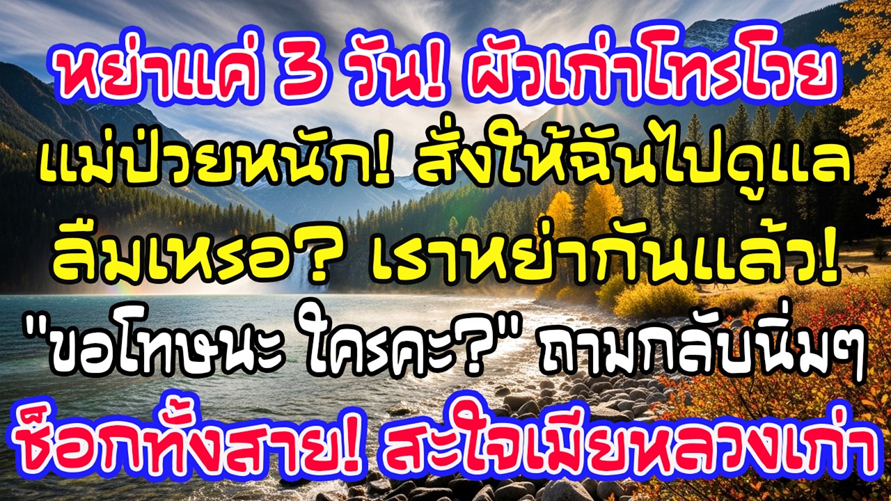 หย่าได้ 3 วัน อดีตสามีโทรไห้บอกแม่เข้า ICU ขอให้ฉันกลับไปดูแล แต่ฉันยิ้มตอบ “คุณเป็นใคร?”