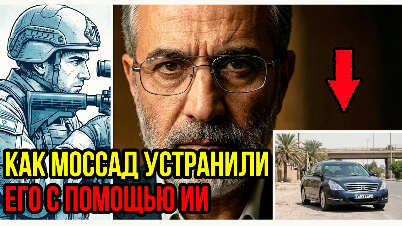 Как ИИ помог Моссаду Устранить Отца Иранской Ядерной Бомбы