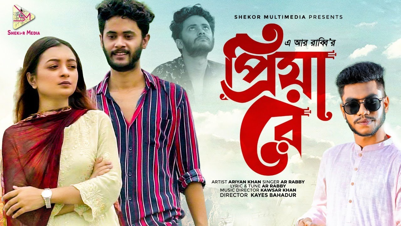 প্রিয়া রে | Priya Re  | AR Rabby | Ariyan | Monika | Shekor multimedia | Bangla New Song 2021