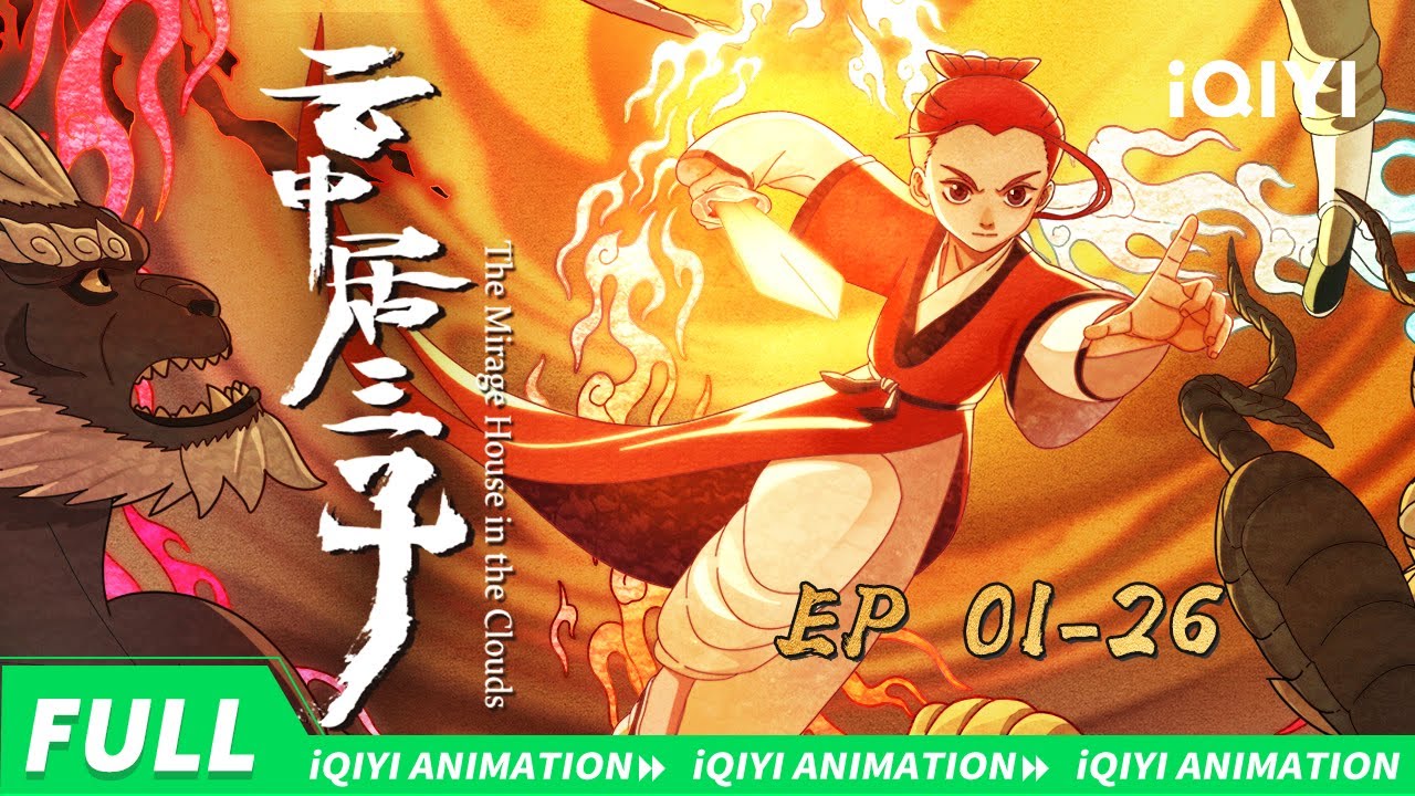 【FULL】少年相聚，斩妖除魔，游历江湖 | 云中居三子 | EP01-26 合集【加入会员专享最新集】