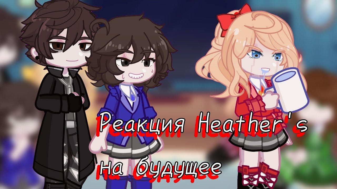 Heather's react to future | Реакция Хезерс на будущее
