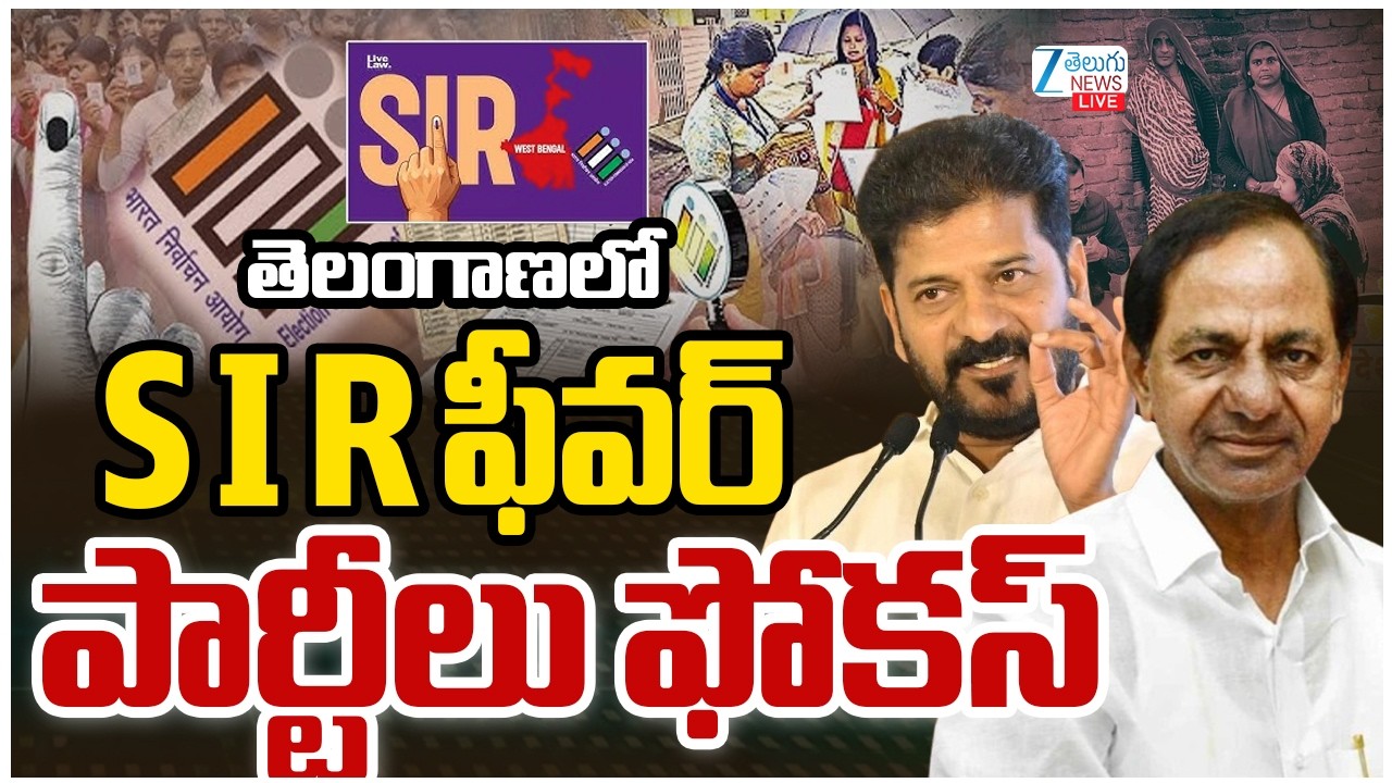 LIVE: Telangana Politics on SIR Strategy | Congress | BRS | తెలంగాణలో S I R ఫీవర్&zwnj; పార్టీలు ఫోకస్&zwnj; |