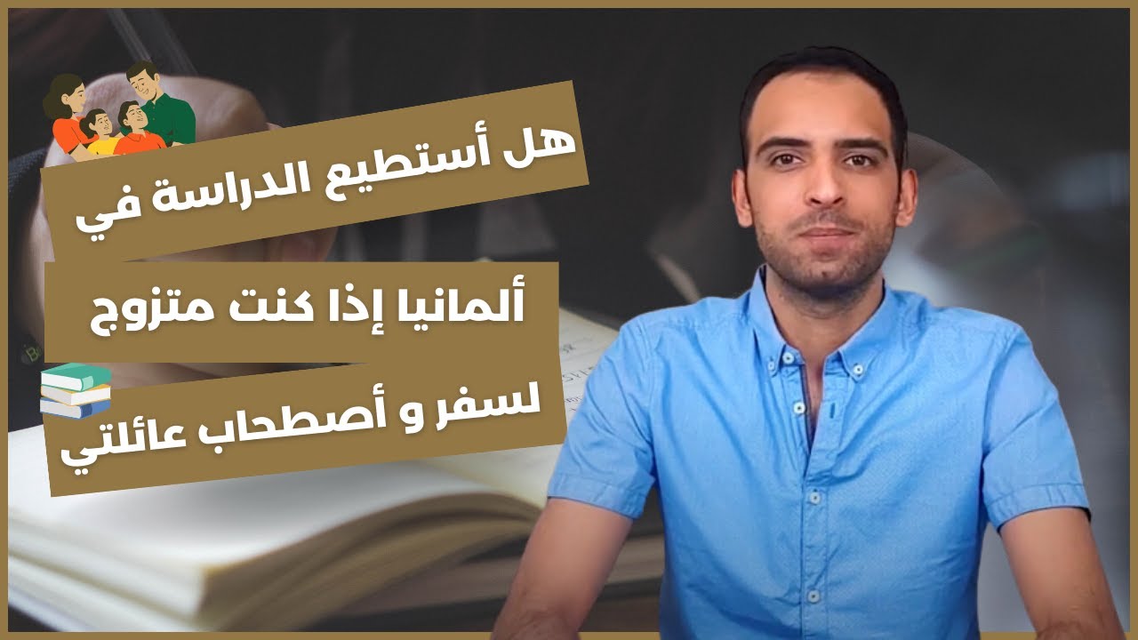 هل أستطيع الدراسة في ألمانيا اذا كنت متزوج والسفر واصطحاب عائلتي معي؟؟؟ المعلومات الشاملة في الفيديو