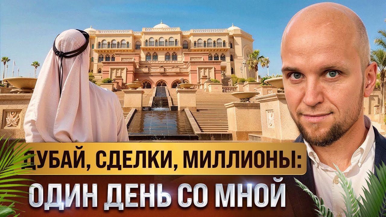 Один день из жизни брокера по недвижимости в Дубае