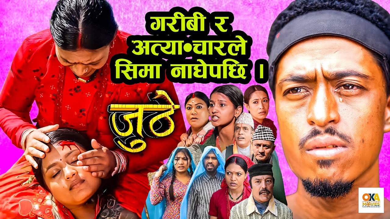 गरिबीले थिचेको जीवन : सिमाको आँसु अनि नसुन्ने समाज || JUTHE || Best of Juthe || Nepali Serial