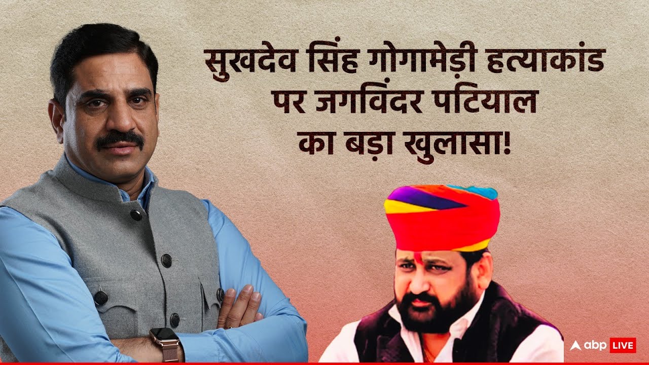बच सकती थी Sukhdev Singh Gogamedi की जान, Jagwinder Patial का सनसनीखेज खुलासा
