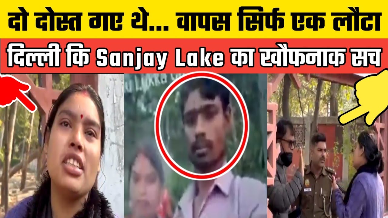 Delhi की Sanjay Lake में Vikram Chaudhary की संदिग्ध मौत! दोस्त Akil घायल, लूट या साजिश मची सनसनी ? 