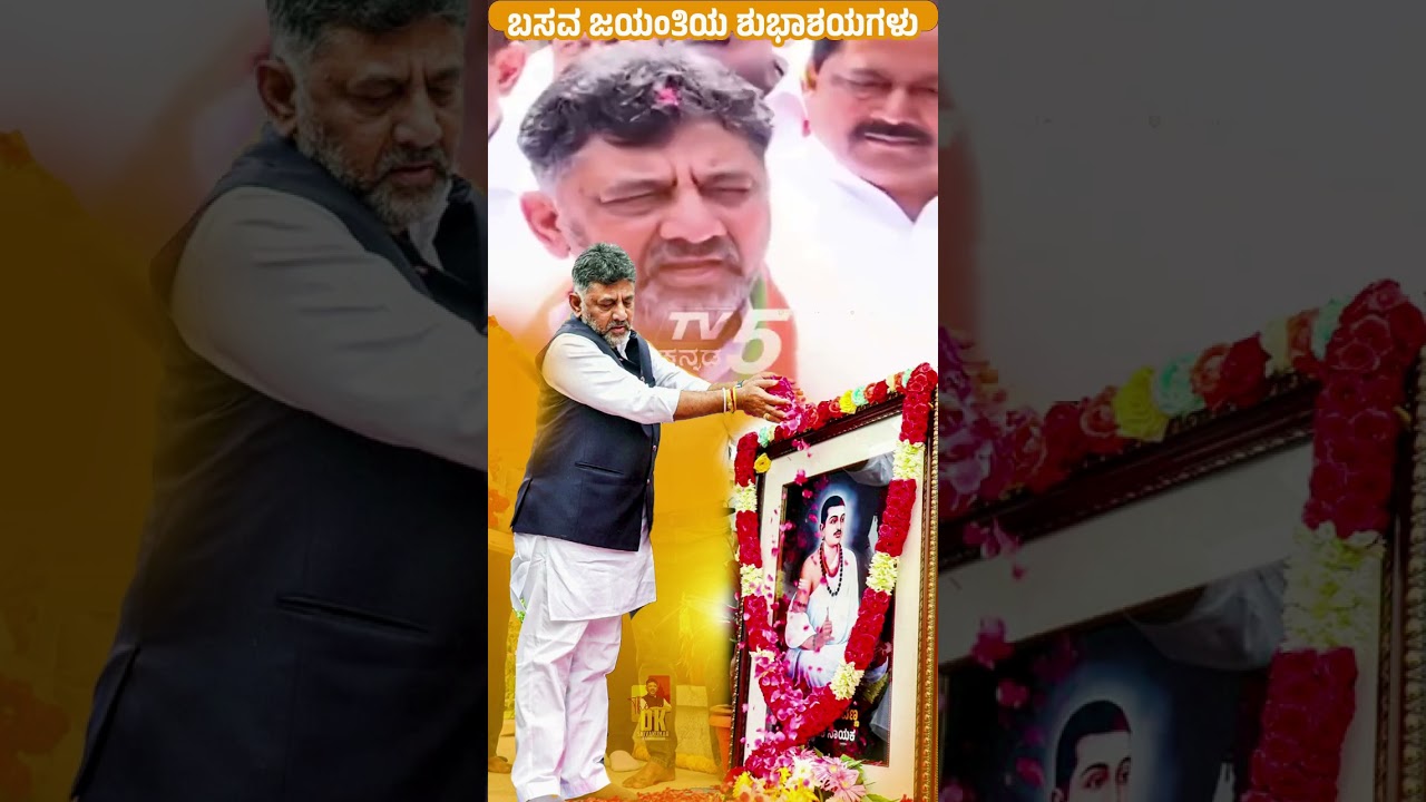 Basava Jayanathi #dkshivakumar #dk#dks #dk #inc #inckarnataka #siddaramaiah #development #banglore