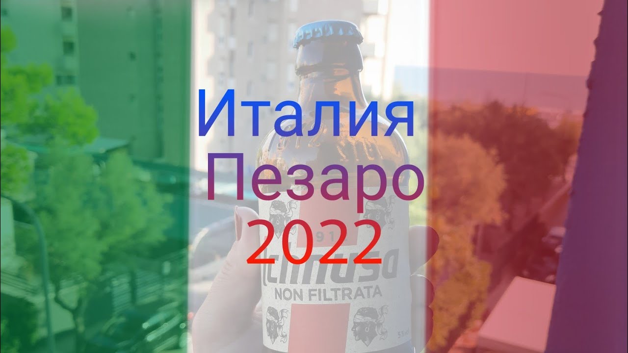 Пезаро // Италия // Отпуск 2022 // в описание есть временные метки.
