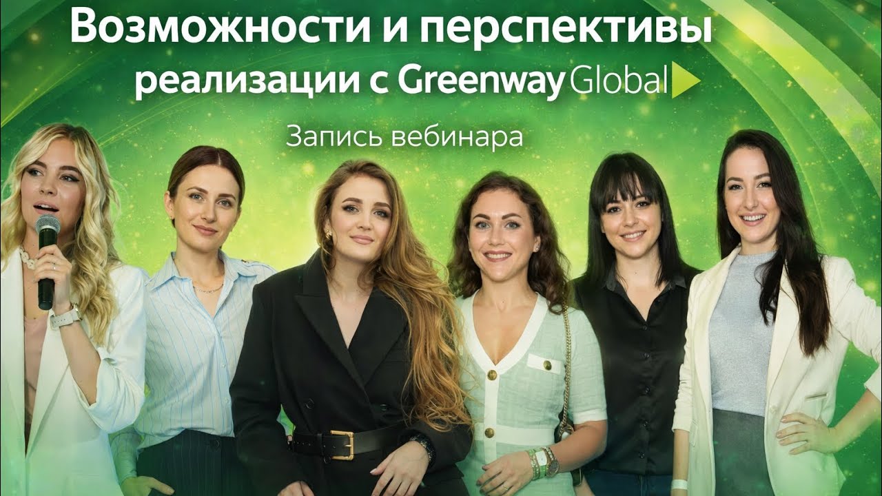 Как заработать +1000 евро в первые 2 месяца и получить автобонус с Greenway Global