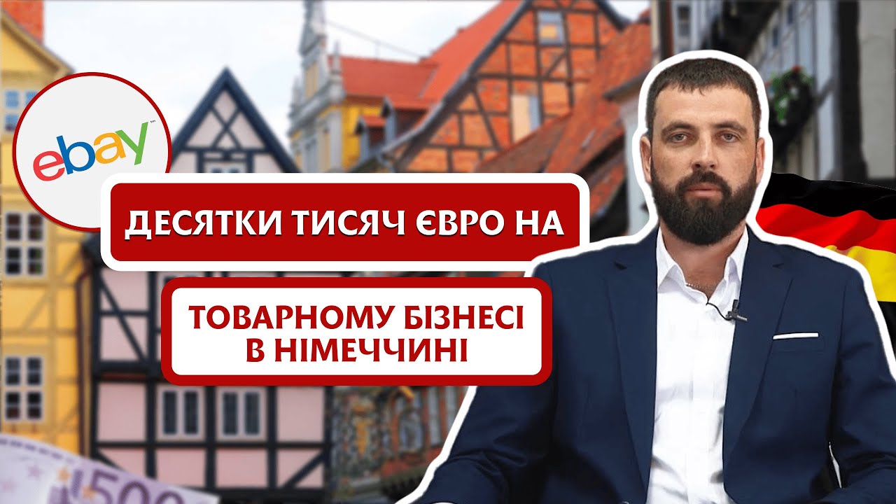 Від JobCenter до Товарного Бізнесу у Німеччині