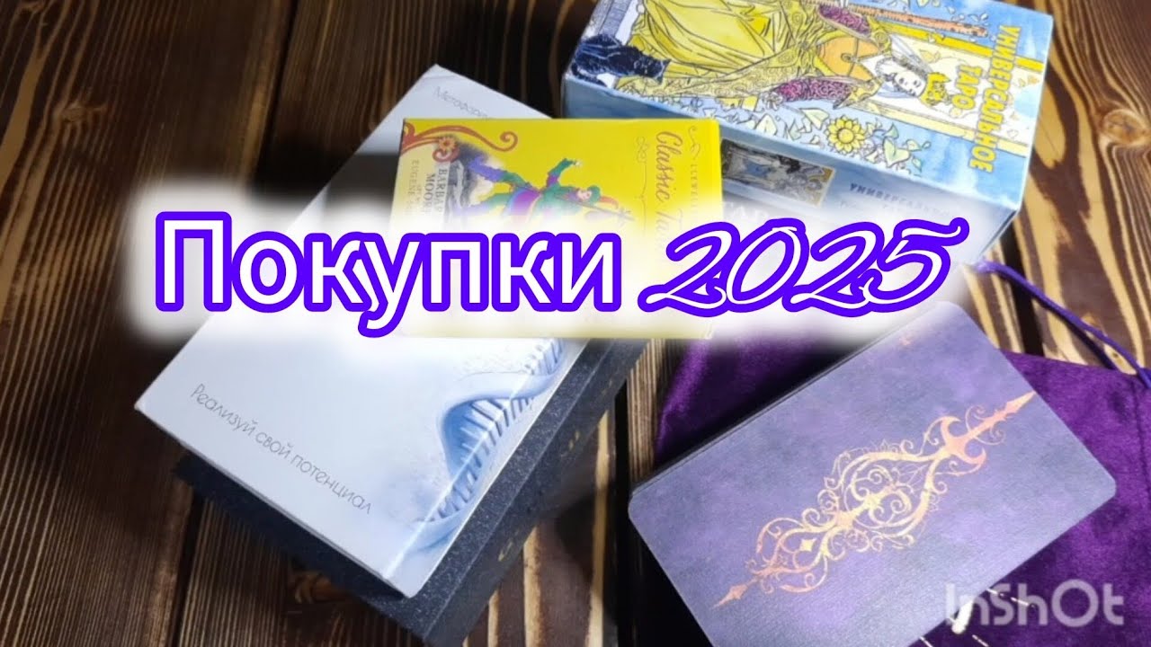 Таро покупки 2025