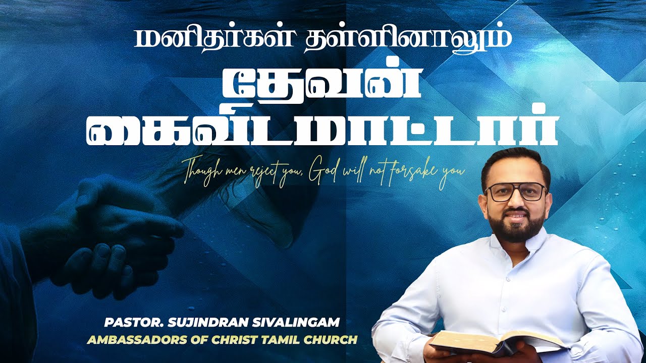 மனிதர்கள் தள்ளினாலும் தேவன் கைவிடமாட்டார் | PASTOR. SUJINDRAN SIVALINGAM #tamilchristianmessage
