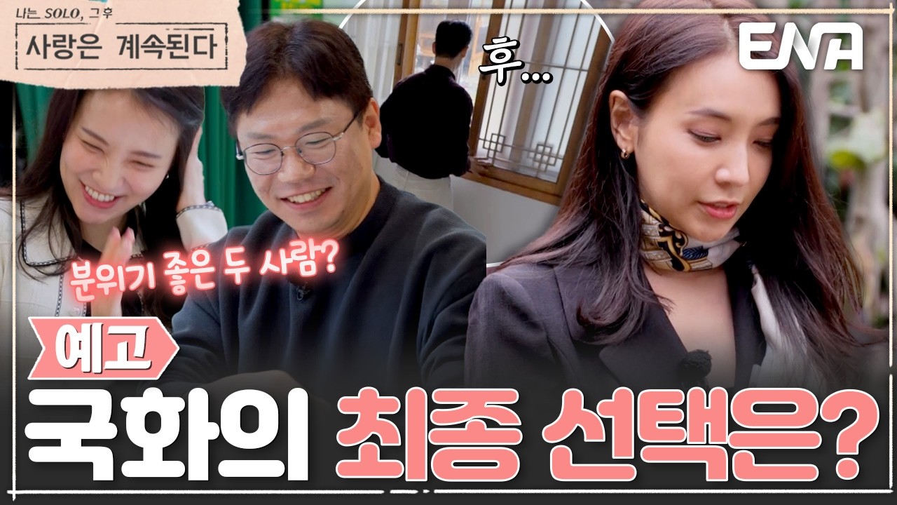 [155회 예고] 끝까지 긴장을 놓을 수 없는 마지막 데이트!😮 과연 국화의 최종 선택은? #나솔사계