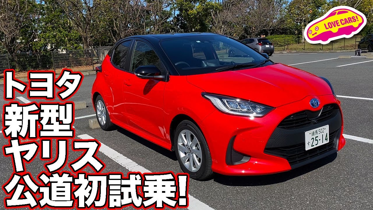 トヨタ新型ヤリス・ハイブリッドをLOVECARS!TV!河口まなぶが公道初試乗！　TOYOTA YARIS HYBRID TESTDRIVE