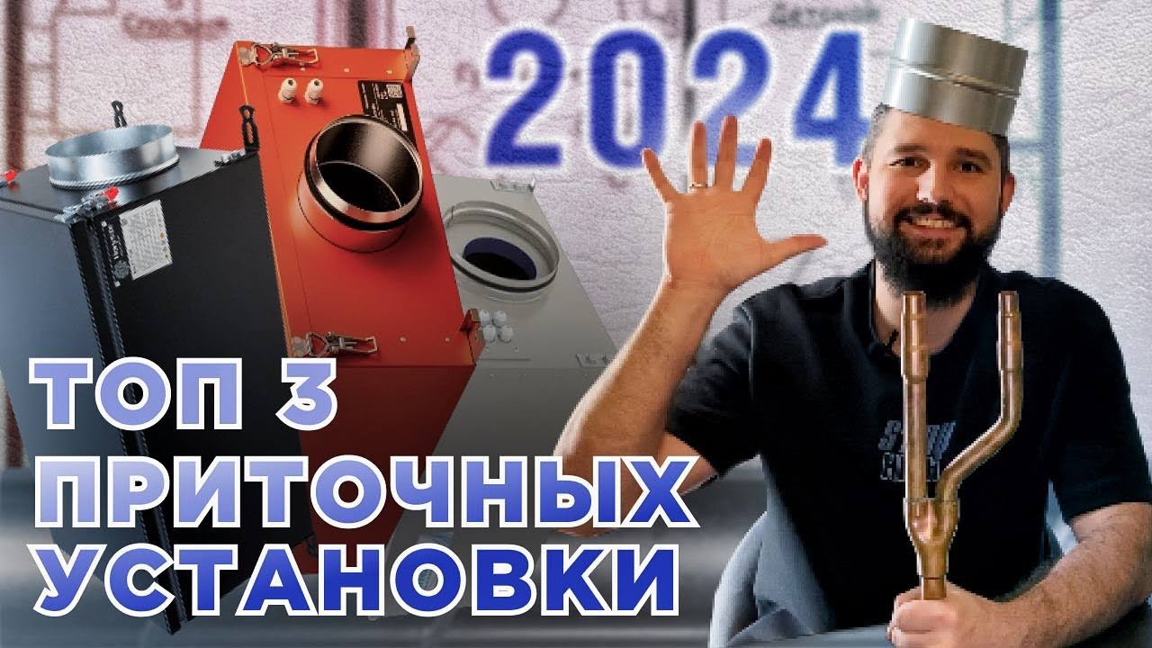 ТОП 3 ПРИТОЧНЫХ УСТАНОВКИ В 2024 ГОДУ