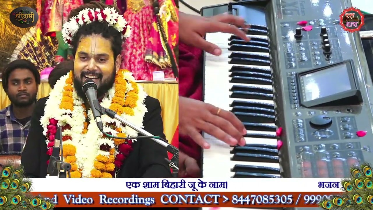 इक बार आजा प्यारे , इक बार आजा प्यारे । श्री कुंजबिहारी दास जी महाराज।