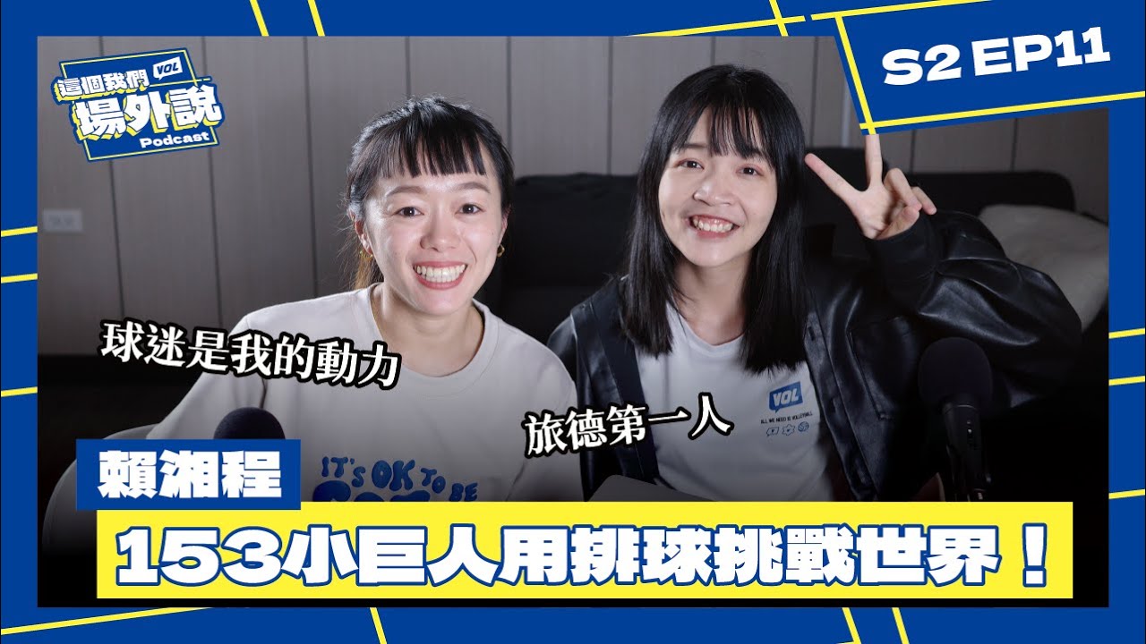 153公分也能挑戰歐洲！台灣第一位德國女排職業選手 | 賴湘程的旅外心路 | 從中國聯賽到德國舞台 | 嬌小卻最勇敢的挑戰 | #賴湘程 #德國女排｜這個我們場外說 S2 Ep11｜排球Podcast