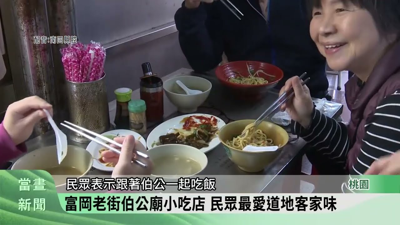 富岡老街伯公廟小吃店 民眾最愛道地客家味【客家新聞20260311】