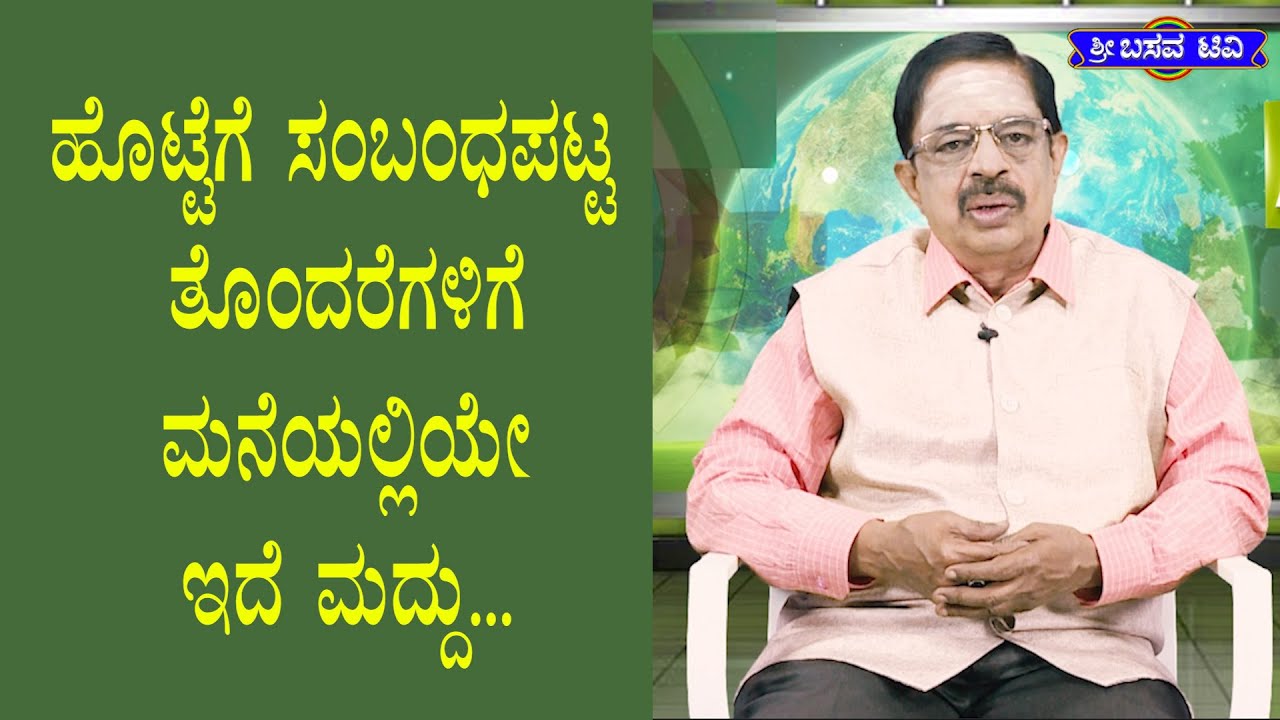 ಶ್ರೀ ಬಸವ ಟಿವಿ - ಆರೋಗ್ಯ ಆಧ್ಯಾತ್ಮ - ಡಾII ನಾಗೇಶ್ - SRI BASAVA TV -AROGYA ADYATHMA - Dr. NAGESH