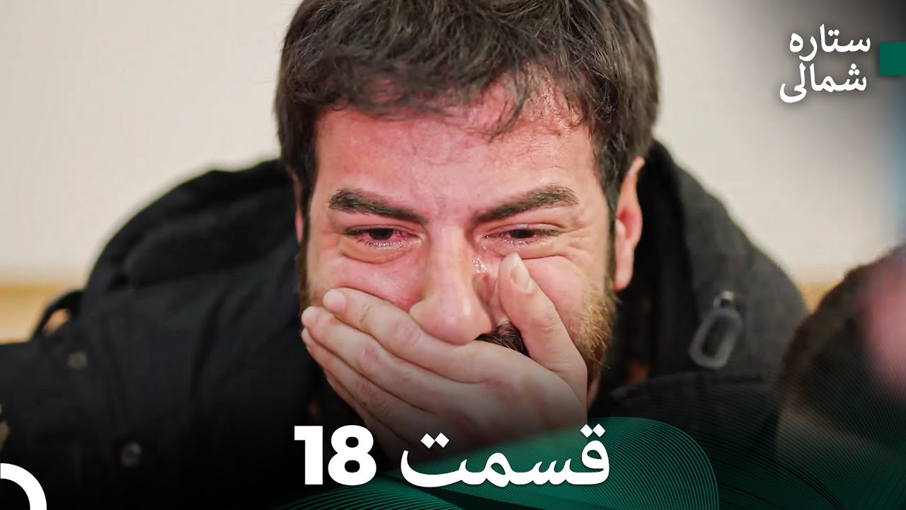 ستاره شمالی؛ عشق اول قسمت 18 نسخه کامل (Dooble Farsi)