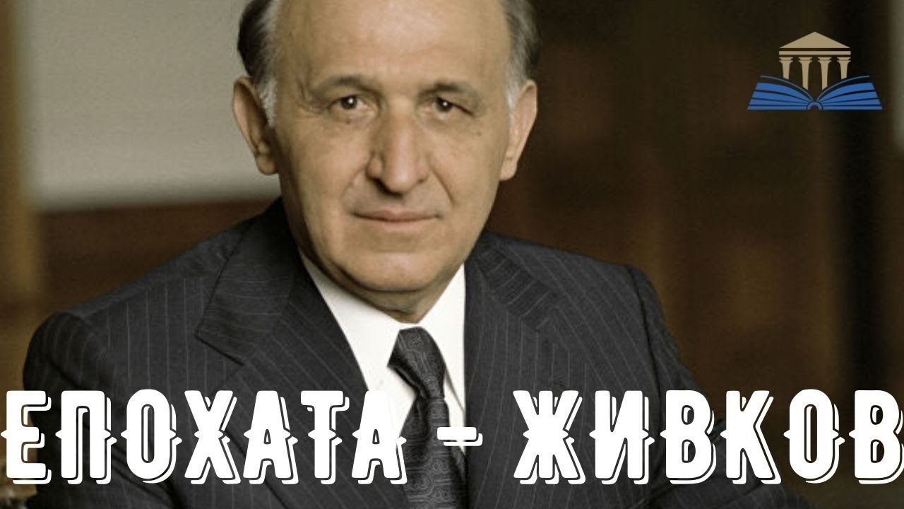 ЕПОХАТА ЖИВКОВ - Просвещението