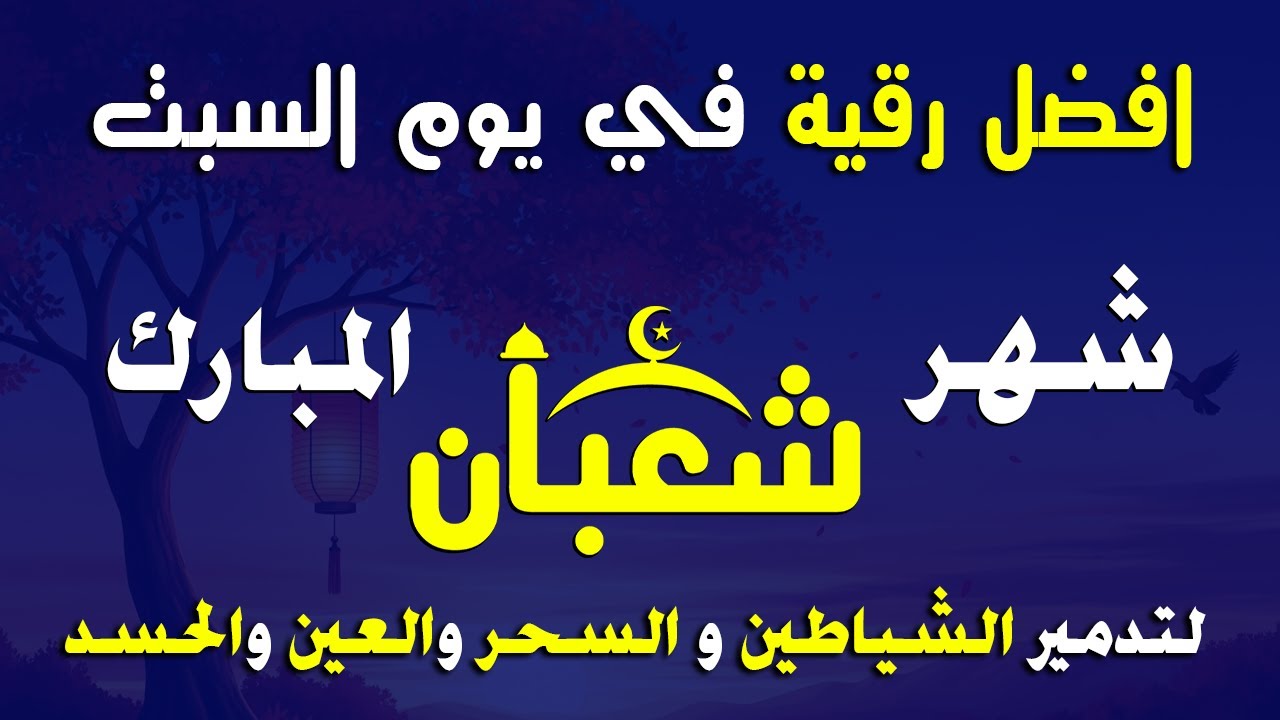 حصن بيتك في يوم السبت من شهر شعبان  رقية شرعية قوية | لعلاج السحر و العين و الحسد بإذن الله